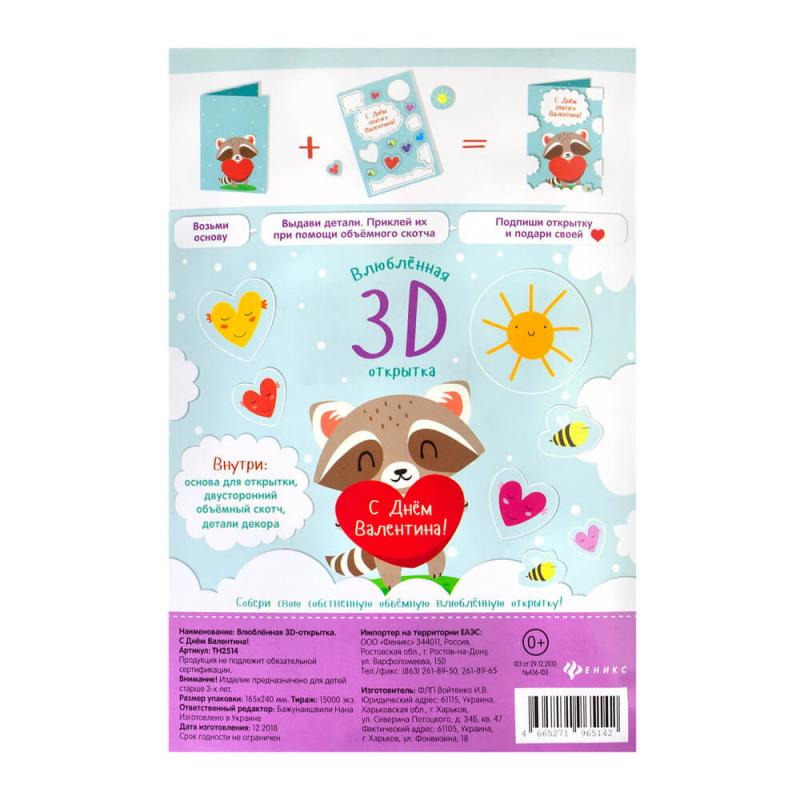 Влюблённая 3D-открытка
