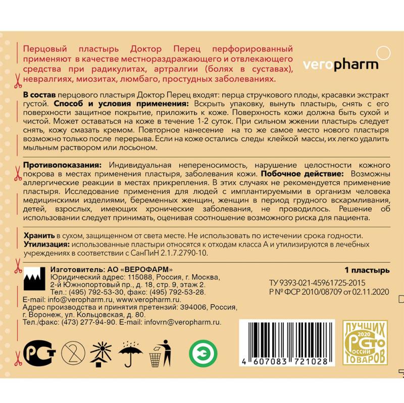 Перцовый пластырь "Доктор Перец", VeroPharm, 1 шт., 10х18 см