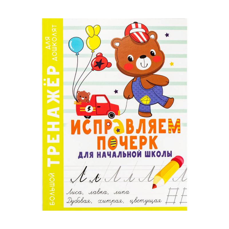 Серия книг "Большой тренажер для дошколят", в ассортименте