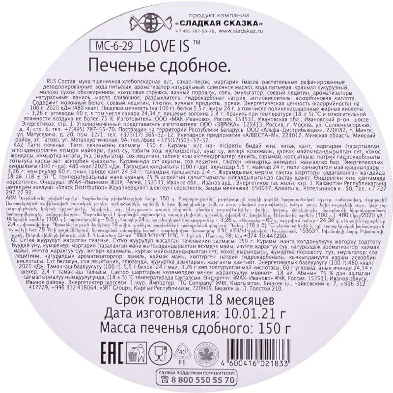 Печенье сдобное, 150 г, в ассортименте