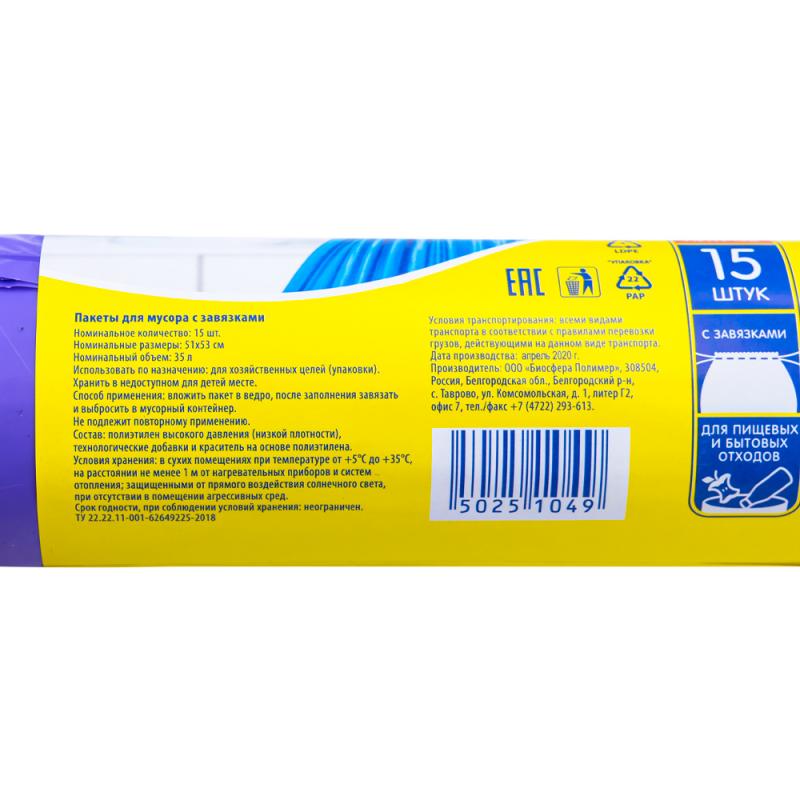 Пакеты для мусора с завязками, BonHome, 35 л, 15 шт.