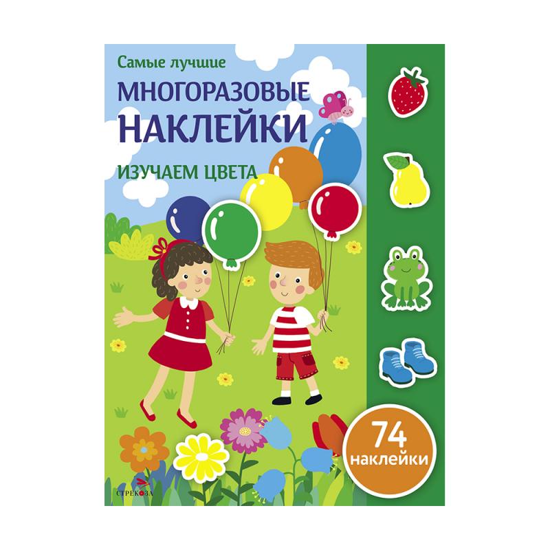 Серия "Самые лучшие многоразовые наклейки"