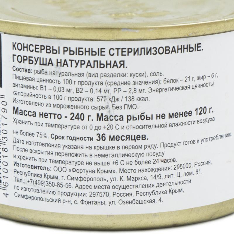 Горбуша натуральная, 240 г