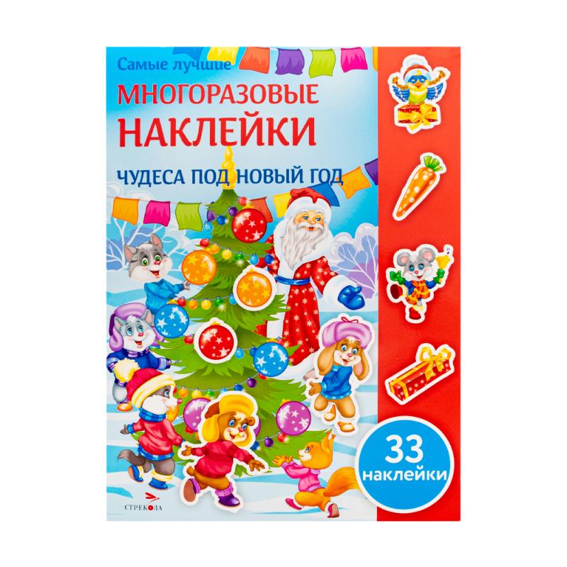 Серия "Самые лучшие многоразовые наклейки"