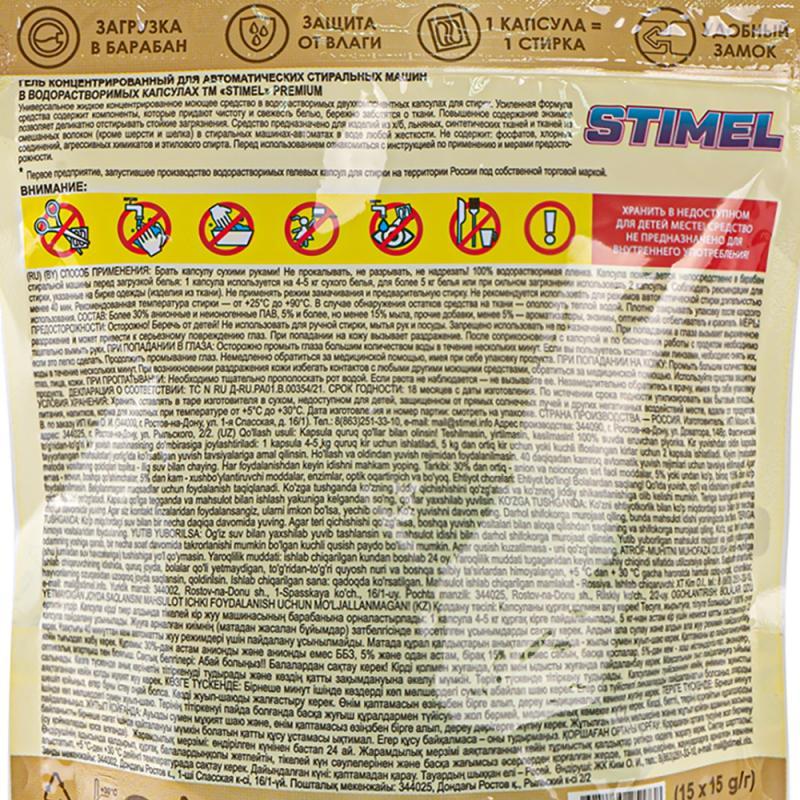 Капсулы для стирки, Stimel, 15 шт., в ассортименте