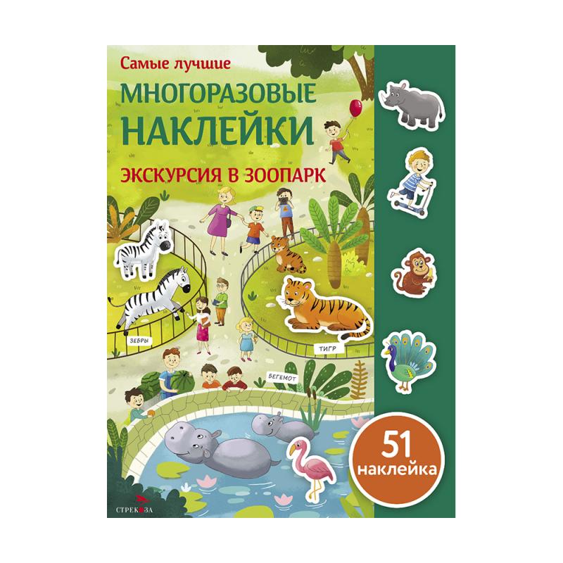 Серия "Самые лучшие многоразовые наклейки"
