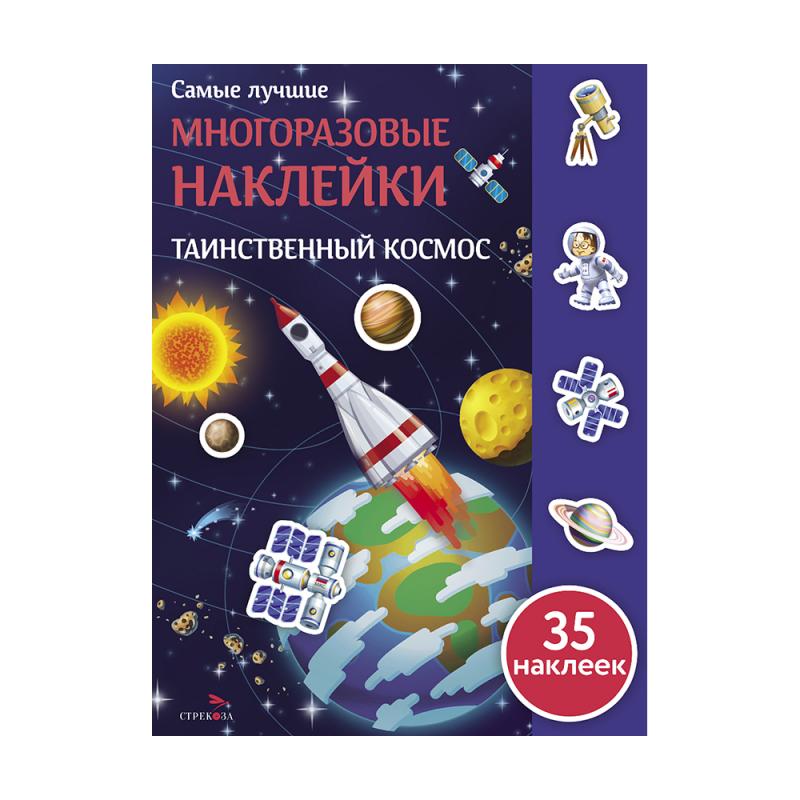 Серия "Самые лучшие многоразовые наклейки"