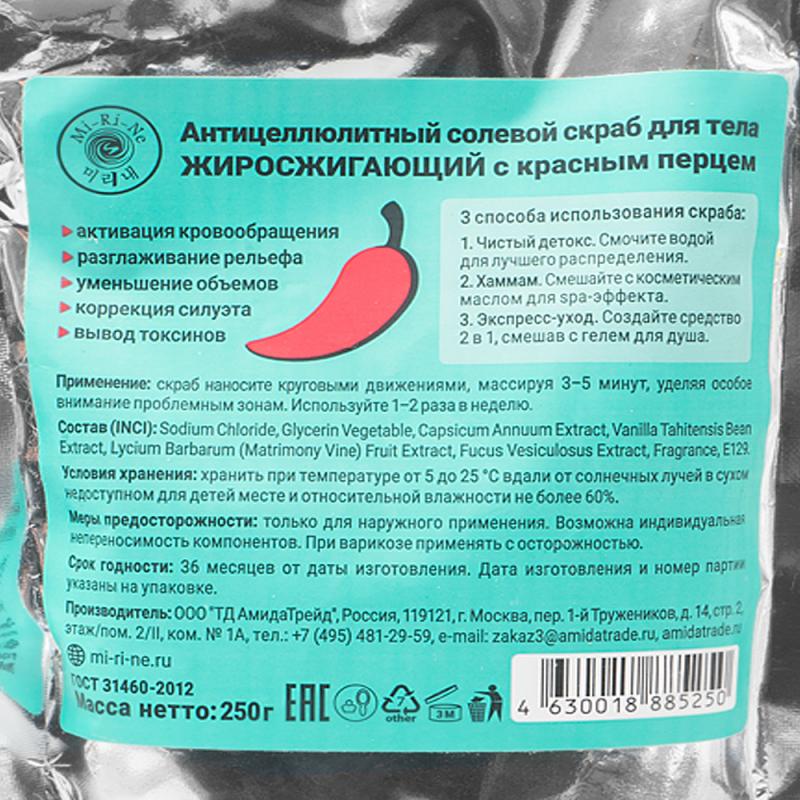 Солевой скраб для тела, Mi-Ri-Ne, 250 г, в ассортименте