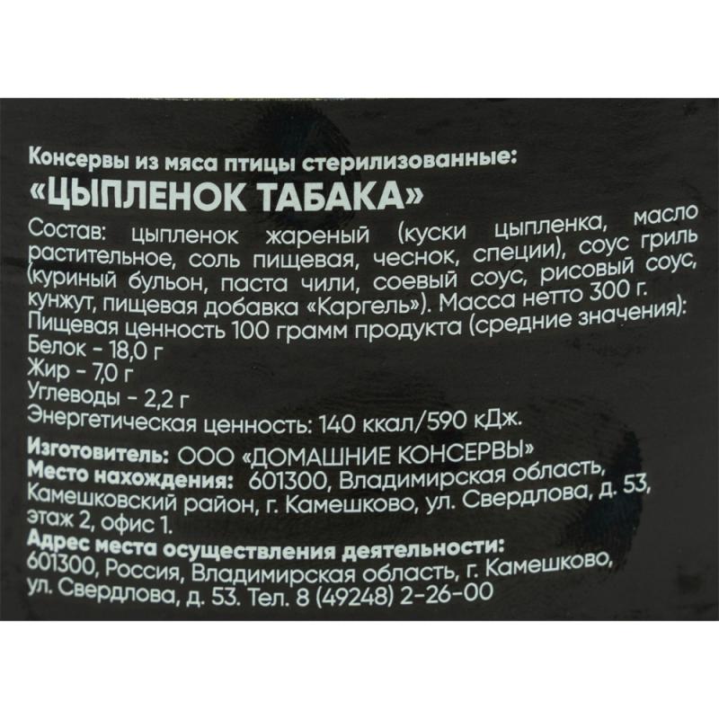 Консервы "Цыплёнок табака", 300 г