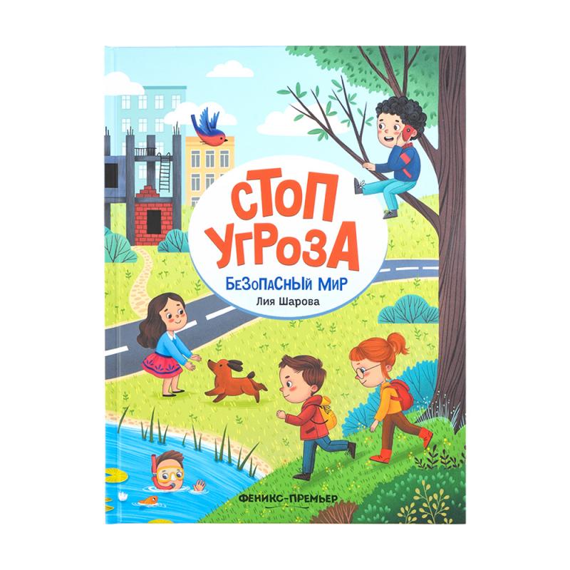 Серия книг "Стоп Угроза"