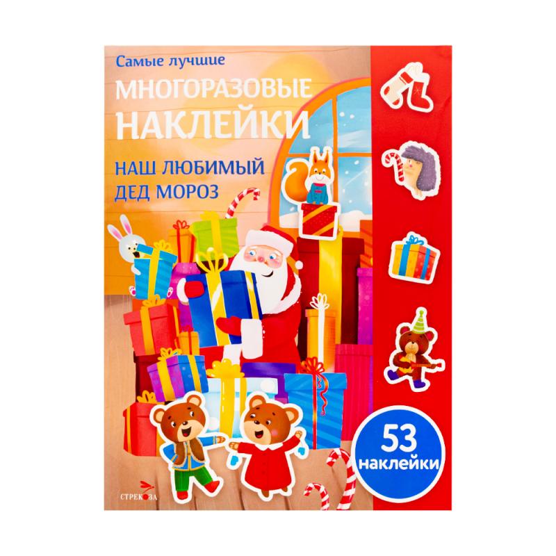 Серия "Самые лучшие многоразовые наклейки"