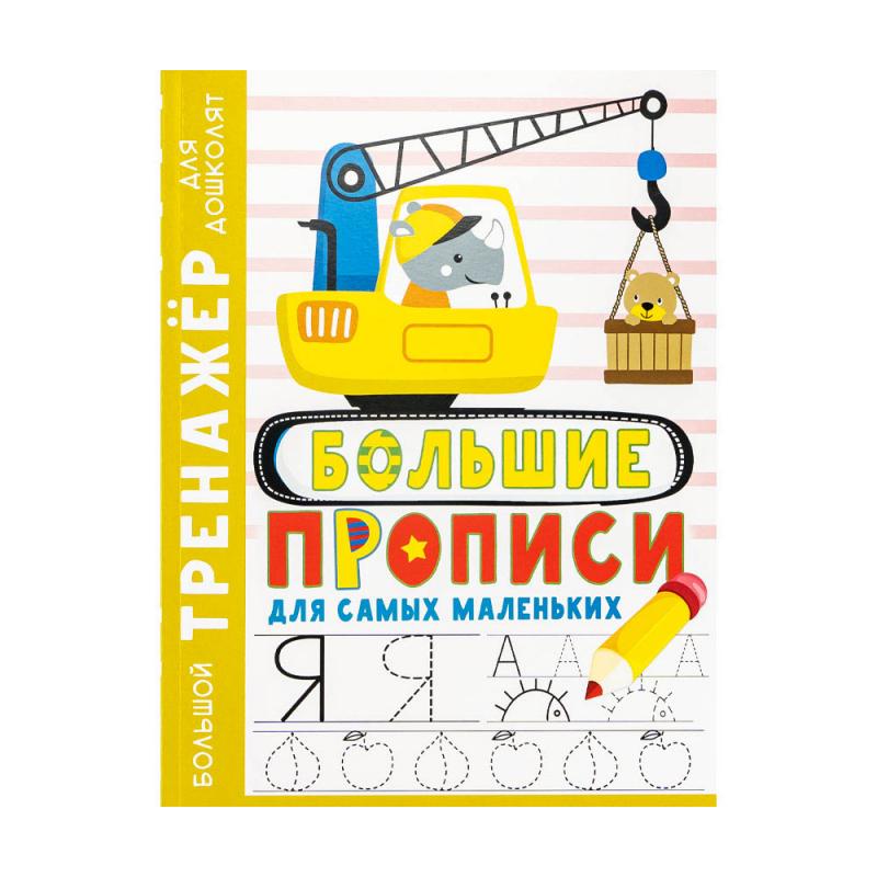Серия книг "Большой тренажер для дошколят", в ассортименте