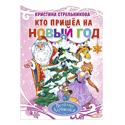 Книги в стихах "Новогодний маскарад" и другие истории