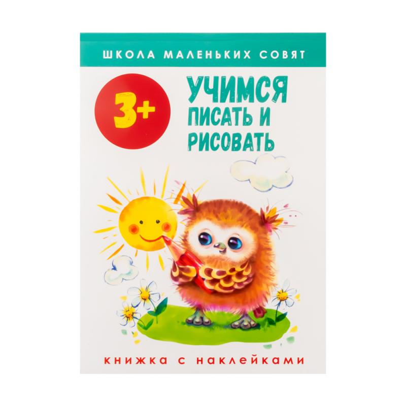 Серия книг с наклейками "Школа маленьких совят"