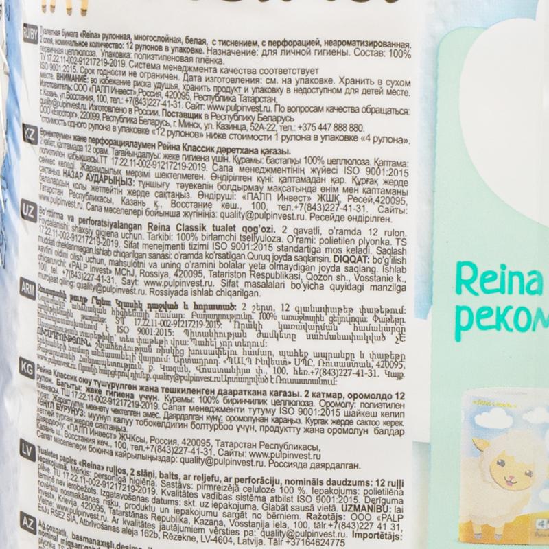 Туалетная бумага "Classic", Reina, 2 слоя, 12 рулонов