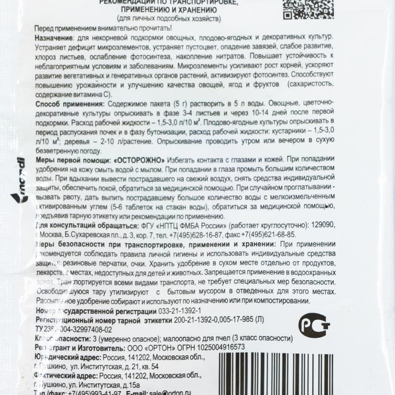 Универсальное микроудобрение “ОРТОН-микро-Fe”, от пожелтения листьев, 5 г