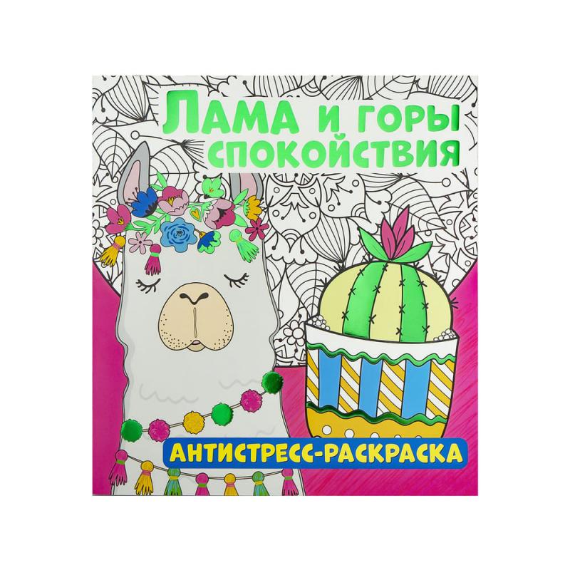 Антистресс-раскраска