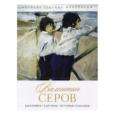 Серия книг "Великие живописцы", 37 стр