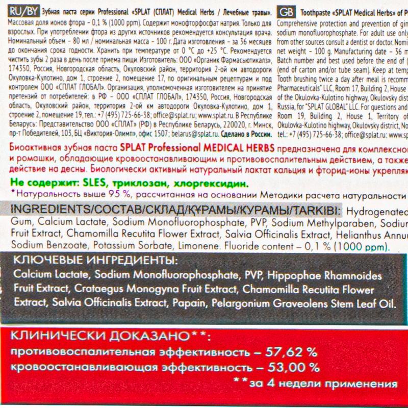 Зубная паста, Splat Professional, 100 г, в ассортименте