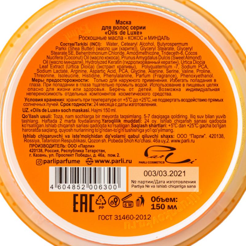 Маска для волос "Роскошные масла", Oils de Luxe, 150 мл, в ассортименте