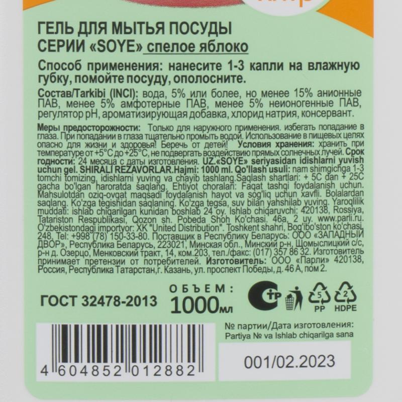 Гель для мытья посуды, SOYE, 1000 мл, в ассортименте