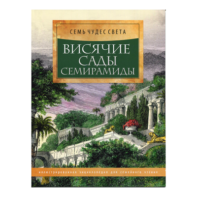 Серия книг "Семь чудес света", 40 стр