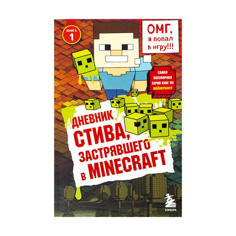 Серия книг "Дневник Стива", Бомбора, в ассортименте - купить в интернет ...