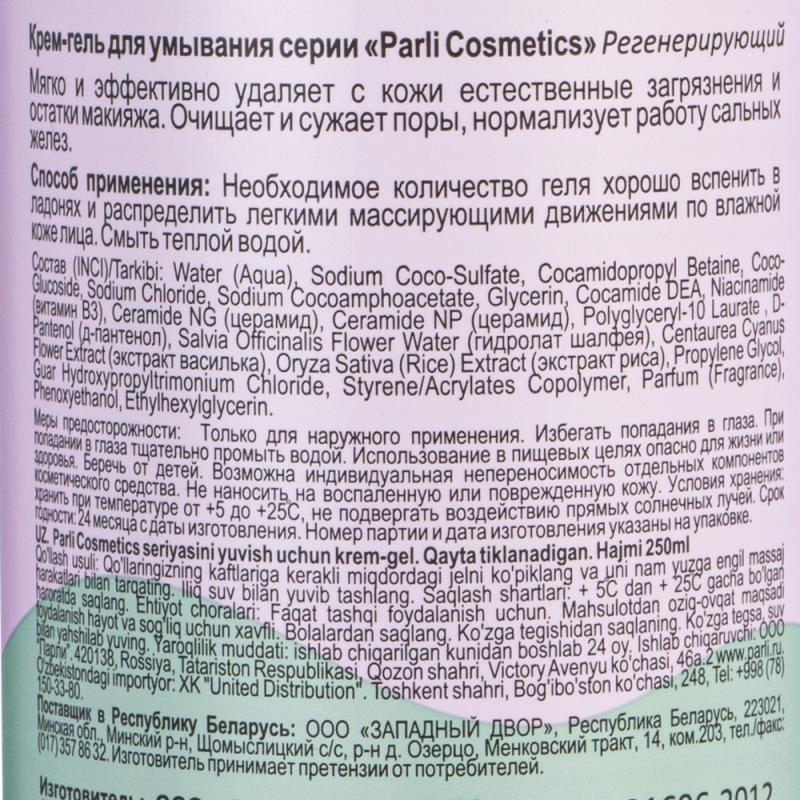 Крем-гель для умывания "LAMELLAR CAPSULE", Parli Cosmetics, 250 мл, в ассортименте