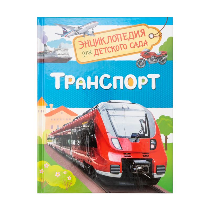 Энциклопедия для детского сада, РОСМЭН, в ассортименте