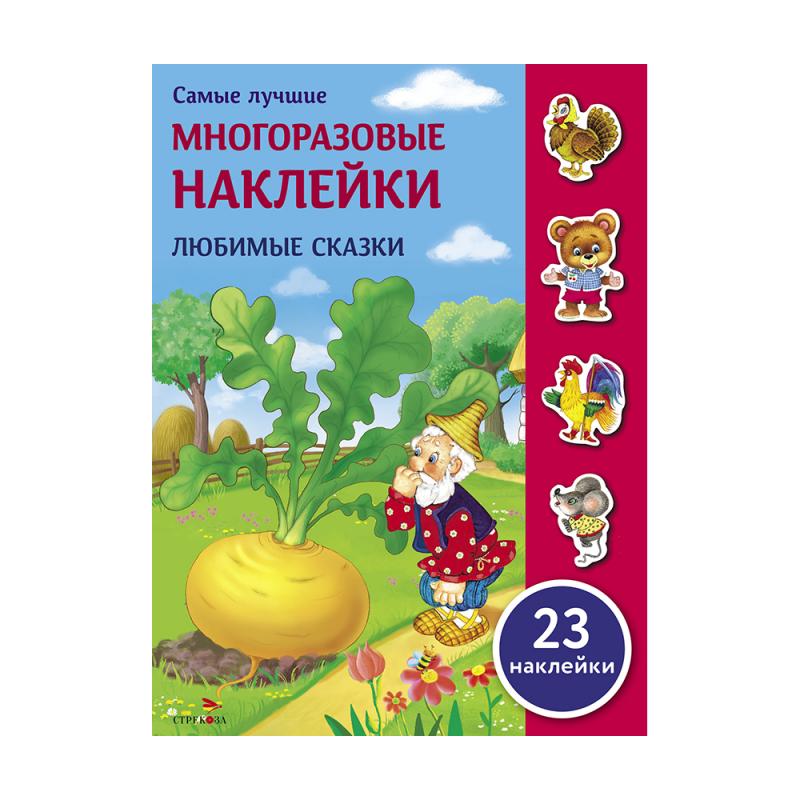 Серия "Самые лучшие многоразовые наклейки"