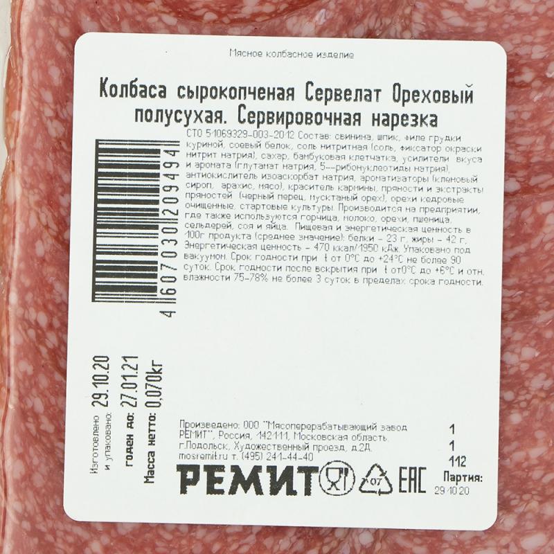 Колбаса сырокопченая "Сервелат Ореховый", Ремит, нарезка, 70 г