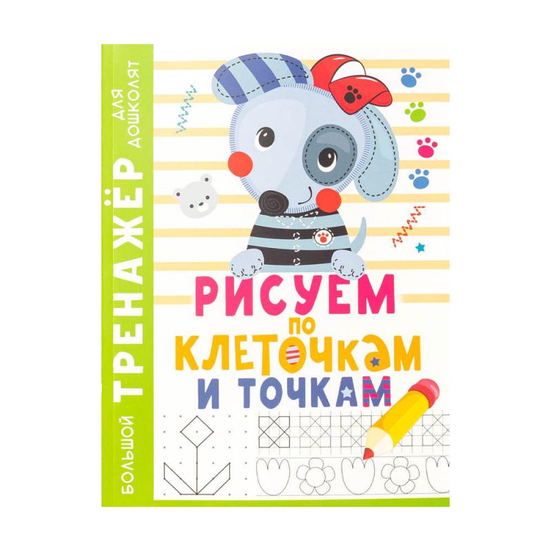 Серия книг "Большой тренажер для дошколят", в ассортименте