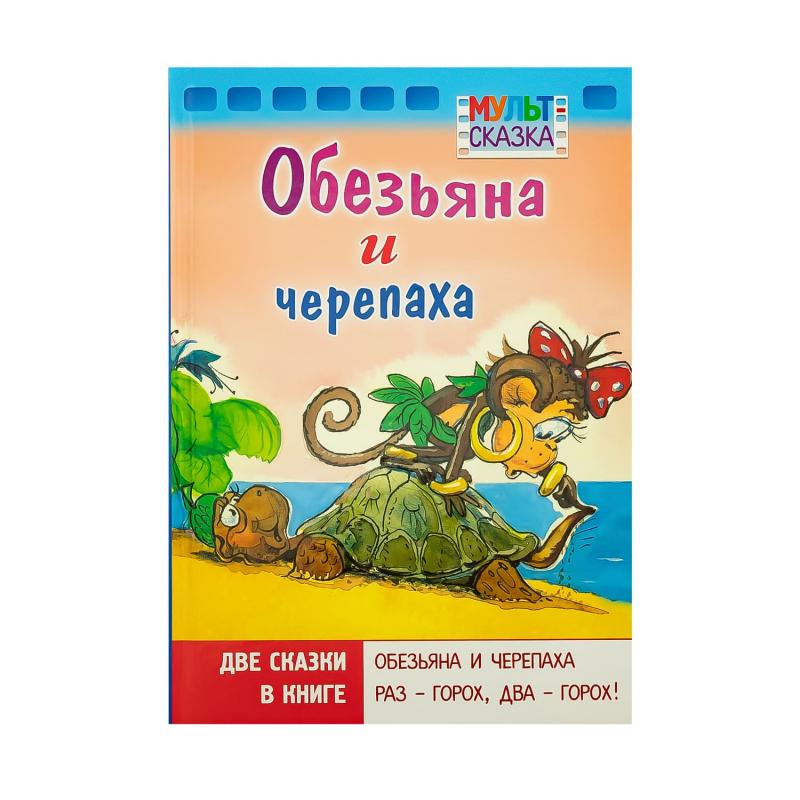 Книга "Мульт-сказка", в ассортименте