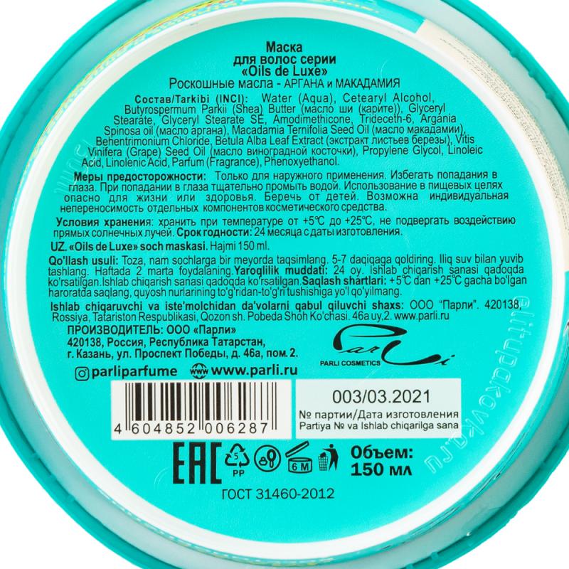 Маска для волос "Роскошные масла", Oils de Luxe, 150 мл, в ассортименте