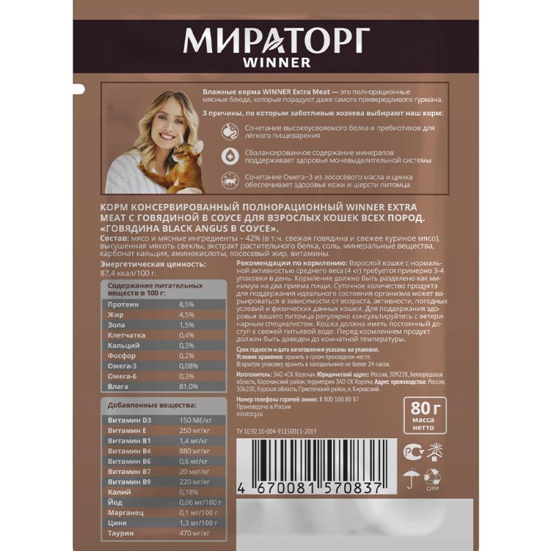 Влажный корм для кошек "WINNER", Мираторг, говядина в соусе, 80 г