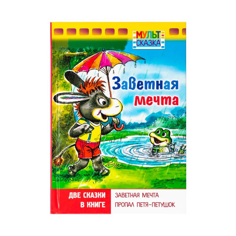Книга "Мульт-сказка", в ассортименте