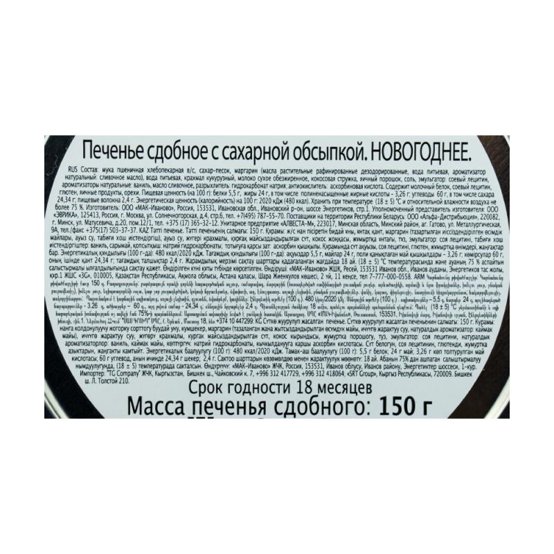 Печенье сдобное новогоднее, 150 г, в ассортименте