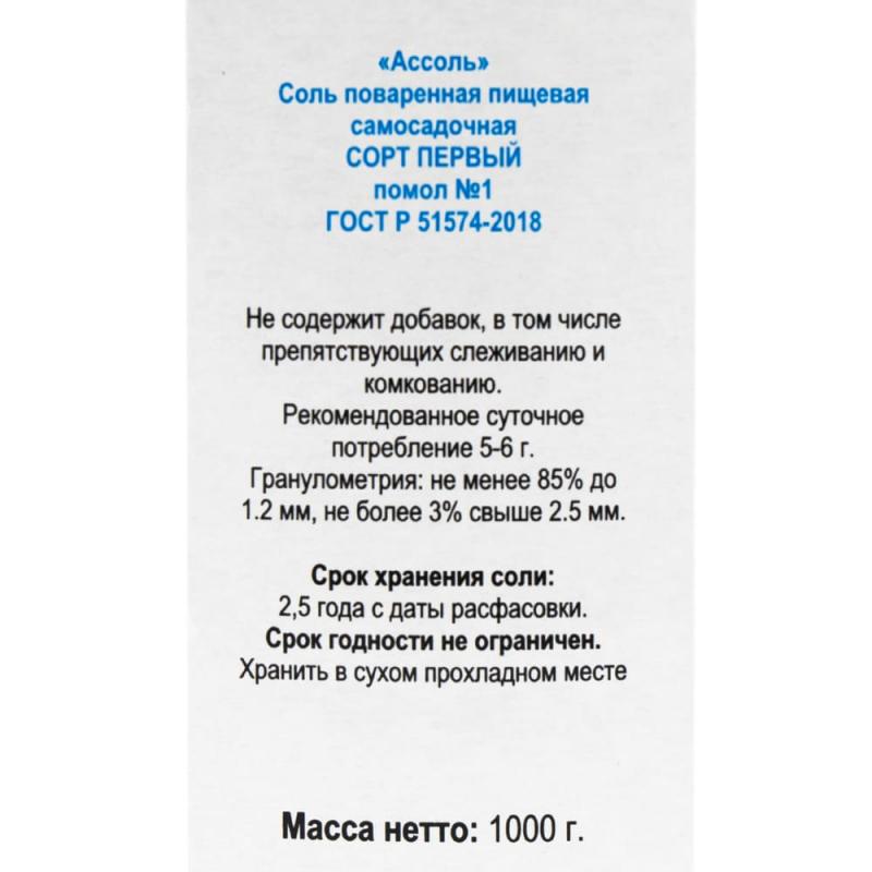Соль поваренная пищевая "Ассоль", 1000 г