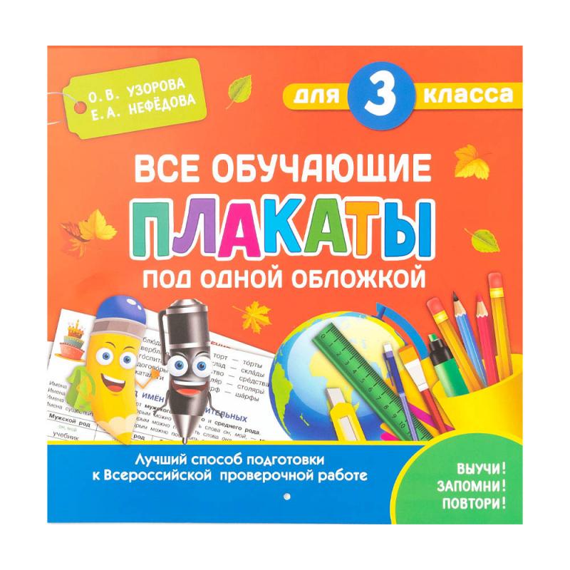 Обучающие плакаты для начальной школы, в ассортименте - купить через ...