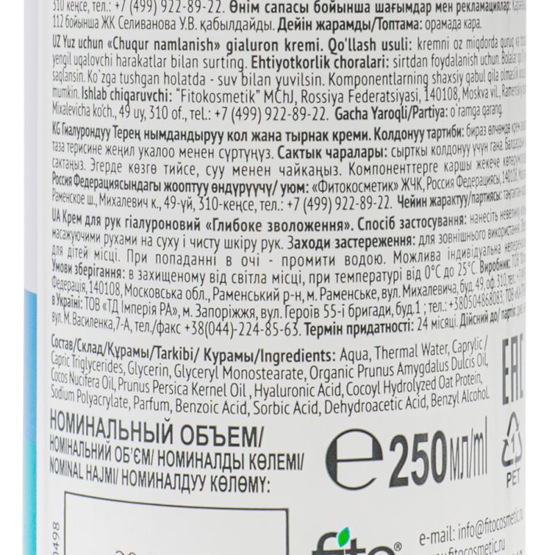 Гиалуроновый крем для рук и ногтей "Народные рецепты", Fito cosmetic, 250 мл