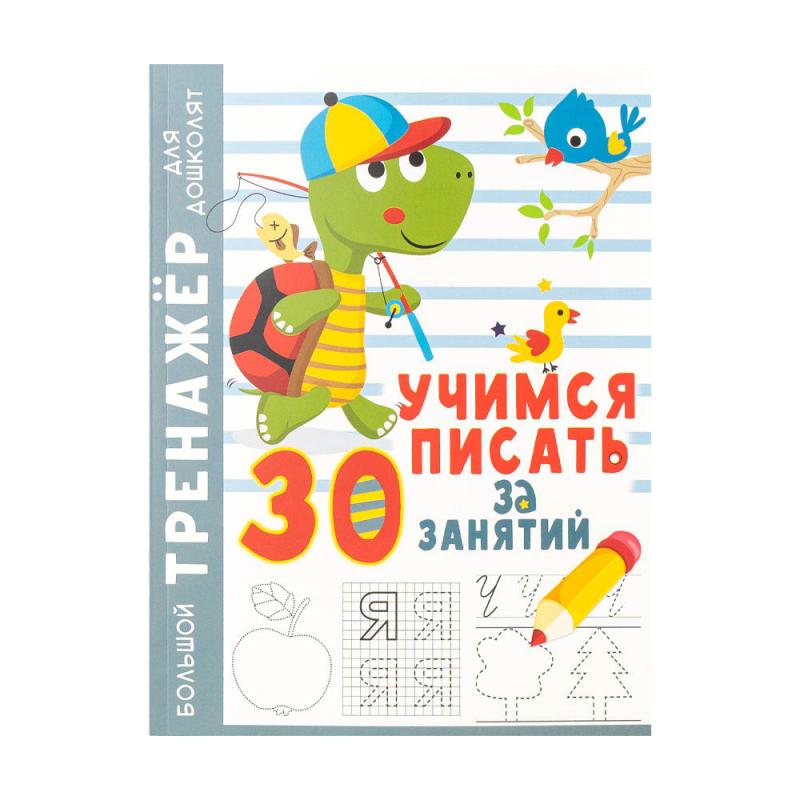 Серия книг "Большой тренажер для дошколят", в ассортименте