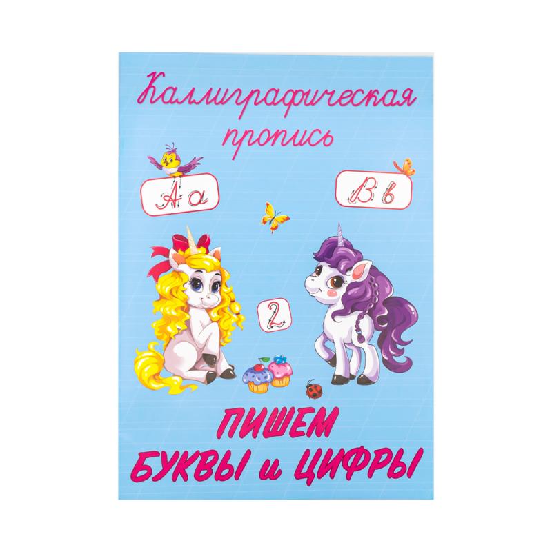 Серия "Каллиграфические прописи", А4, 32 стр, в ассортименте