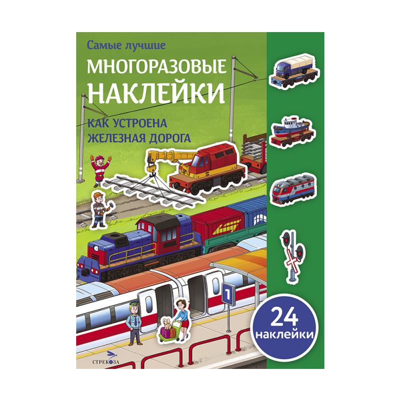 Серия "Самые лучшие многоразовые наклейки"
