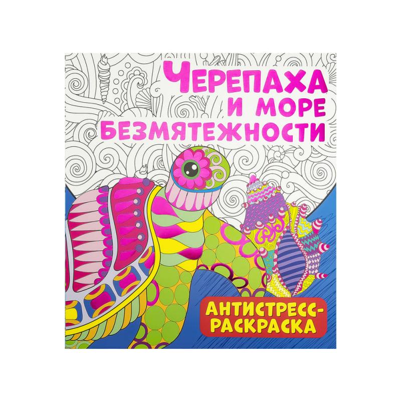 Антистресс-раскраска