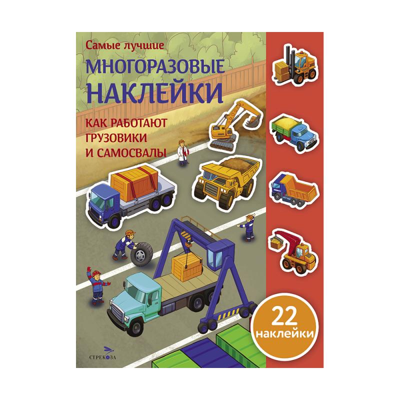 Серия "Самые лучшие многоразовые наклейки"