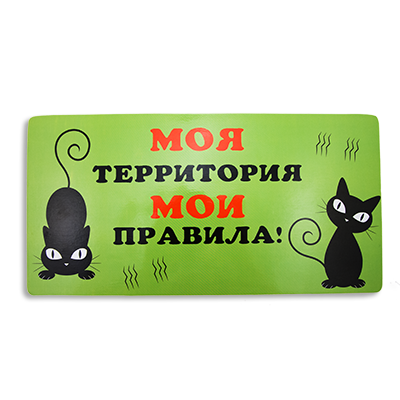 Моя территория мои правила картинки