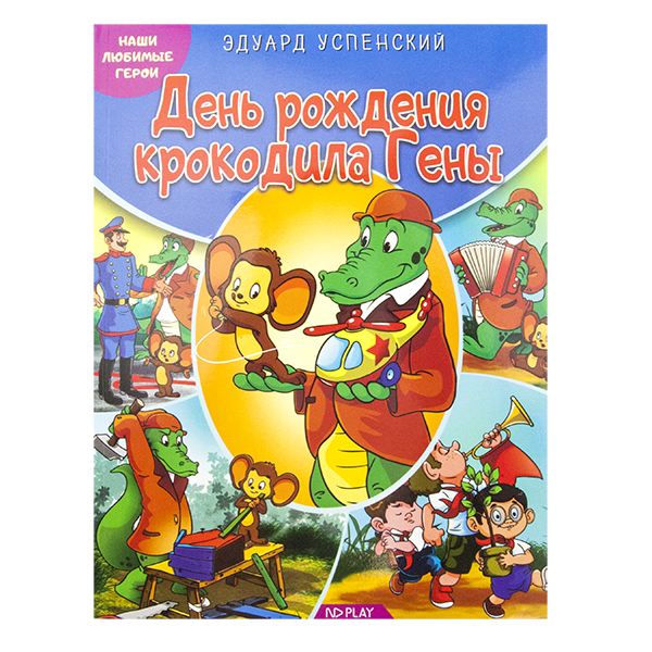 Серия книг Э. Успенского "Любимые герои", 48 страниц