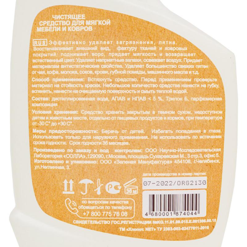Чистящее средство для мягкой мебели и ковров, ORGANELL, 500 мл