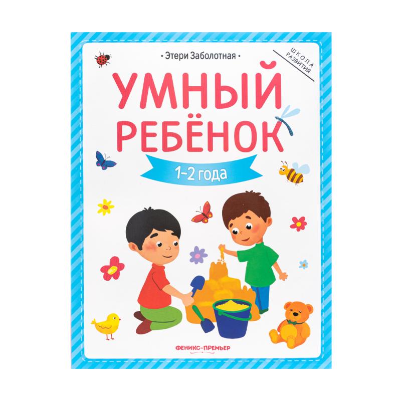 Серия книг "Умный ребёнок"