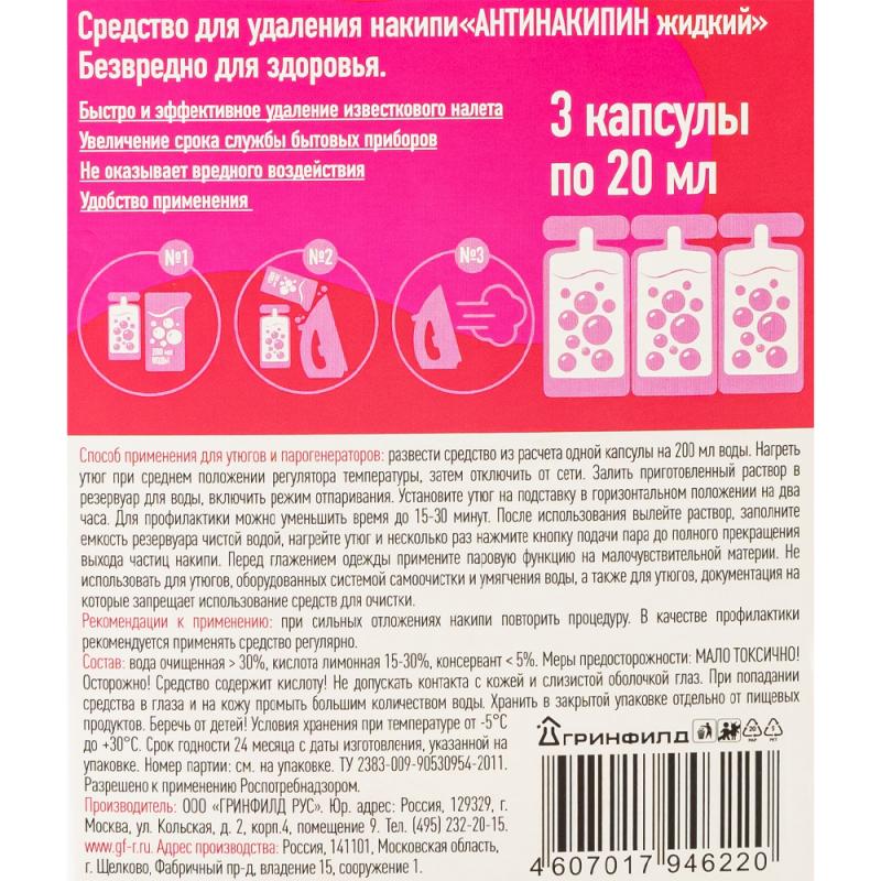 Средство для удаления накипи "Антинакипин жидкий", 3х20 мл, в ассортименте
